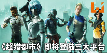 免费未来都市感大逃杀新作！《超猎都市》即将于8月登陆三大平台！
