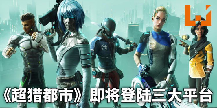免费未来都市感大逃杀新作!《超猎都市》即将于8月登陆三大平台!