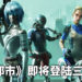 免费未来都市感大逃杀新作！《超猎都市》即将于8月登陆三大平台！