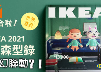 台湾IKEA 与《动物之森》梦幻联动？！网友直呼必须联动到游戏里！