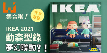 台湾IKEA 与《动物之森》梦幻联动？！网友直呼必须联动到游戏里！