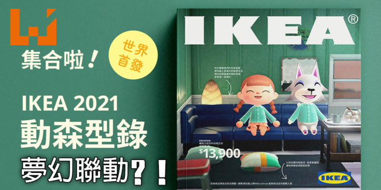 台湾IKEA 与《动物之森》梦幻联动？！网友直呼必须联动到游戏里！