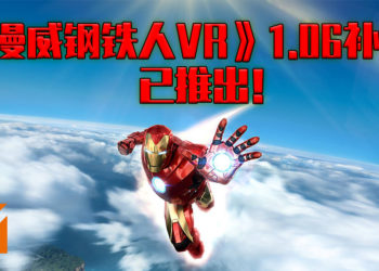 《漫威钢铁人 VR》免费修补程序更新！现已推出新游戏模式！