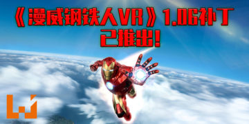《漫威钢铁人 VR》免费修补程序更新！现已推出新游戏模式！