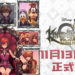 《KINGDOM HEARTS Melody of Memory》11月13日正式发售！展开奇幻的魔法音乐之旅！
