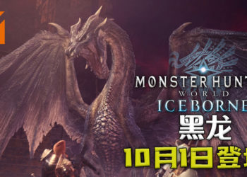 《Monster Hunter World: Iceborne》第5弹免费更新将在10月1日推出！「黑龙」霸气回归！