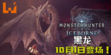 《Monster Hunter World: Iceborne》第5弹免费更新将在10月1日推出！「黑龙」霸气回归！