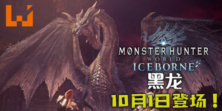 《Monster Hunter World: Iceborne》第5弹免费更新将在10月1日推出!「黑龙」霸气回归!
