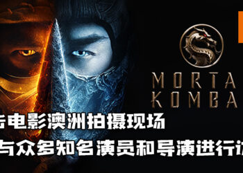 直击《Mortal Kombat》电影澳洲拍摄现场！与众多知名演员和导演进行访谈，一窥电影的制作理念！