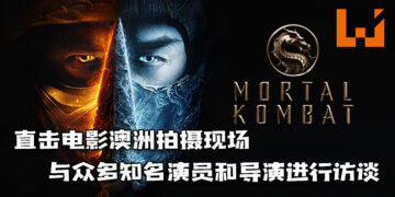 直击《Mortal Kombat》电影澳洲拍摄现场！与众多知名演员和导演进行访谈，一窥电影的制作理念！