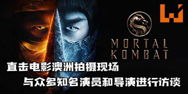 直击《Mortal Kombat》电影澳洲拍摄现场！与众多知名演员和导演进行访谈，一窥电影的制作理念！