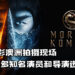 直击《Mortal Kombat》电影澳洲拍摄现场!与众多知名演员和导演进行访谈,一窥电影的制作理念!