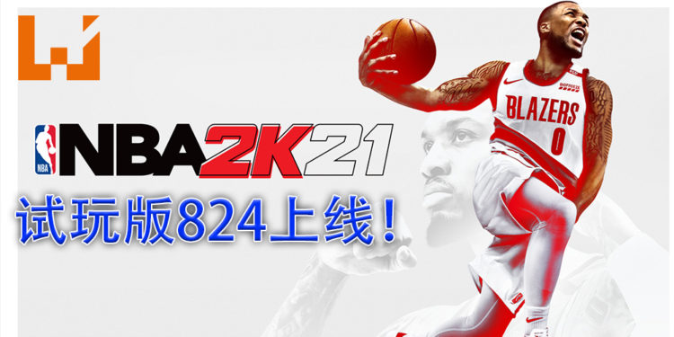 《NBA 2K21》试玩版即将开放下载！设计总监表示将会带来全新的游戏体验！