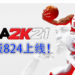《NBA 2K21》试玩版即将开放下载!设计总监表示将会带来全新的游戏体验!