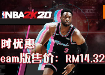 《NBA 2K20》限时特价促销，高达92%折扣！9月2日前在Steam购买只需付RM14.32！