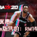 《NBA 2K20》限时特价促销,高达92%折扣!9月2日前在Steam购买只需付RM14.32!
