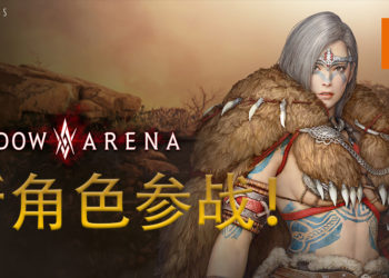 《影子战场》新女英雄登场！免费游玩模式到8月27日！