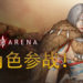 《影子战场》新女英雄登场!免费游玩模式到8月27日!