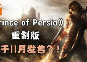 零售商上架《Prince of Persia》重制版？！或于11月推出，同时登录PS4和Switch平台？！