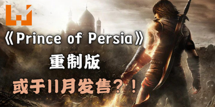 零售商上架《Prince of Persia》重制版?!或于11月推出,同时登录PS4和Switch平台?!