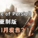 零售商上架《Prince of Persia》重制版?!或于11月推出,同时登录PS4和Switch平台?!