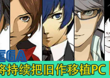 《女神异闻录4：黄金版》 销量超出预期！SEGA将持续把旧作移植PC！