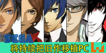 《女神异闻录4：黄金版》 销量超出预期！SEGA将持续把旧作移植PC！