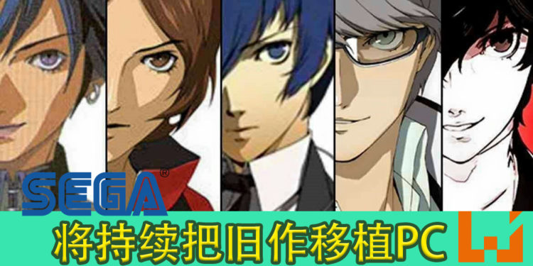 《女神异闻录4：黄金版》 销量超出预期！SEGA将持续把旧作移植PC！