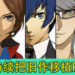 《女神异闻录4：黄金版》 销量超出预期！SEGA将持续把旧作移植PC！