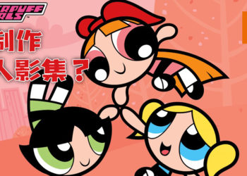 《飞天小女警 》将改编真人影集！剧情是小女警们长大后的故事！