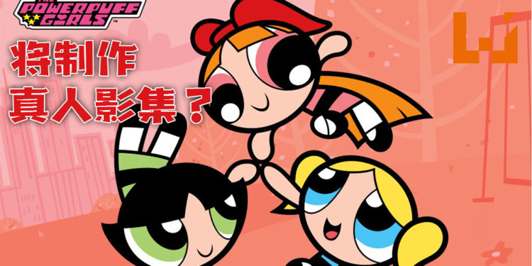《飞天小女警 》将改编真人影集!剧情是小女警们长大后的故事!