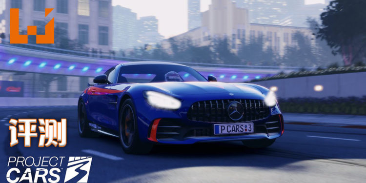 Wanuxi评测《Project CARS 3》！一款无论新手还是高手都能享受的模拟赛车游戏！