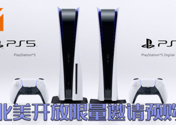 PS5北美区开放预购！将会以限量邀请方式进行！仅限美国地址玩家！