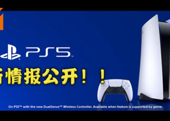官方发布全新的PS5宣传影片！介绍了PS5的种种特点！