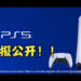 官方发布全新的PS5宣传影片！介绍了PS5的种种特点！