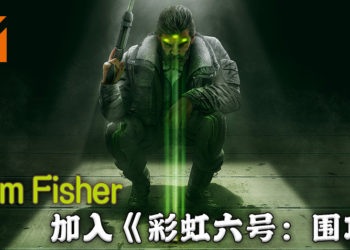 《彩虹六号：围攻》第五年第三季「Operation Shadow Legacy」内容正式公开！「Sam Fisher」以「Zero」身份正式加入！