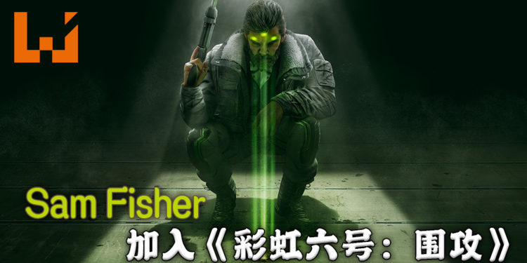 《彩虹六号：围攻》第五年第三季「Operation Shadow Legacy」内容正式公开！「Sam Fisher」以「Zero」身份正式加入！