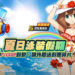 《Rockman X DiVE》「泳装爱莉丝」登场！限定活动「雪原皇帝的假日」好评公开中！