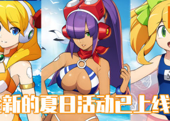 《ROCKMAN X DiVE》在这个夏天推出新活动和新装扮!