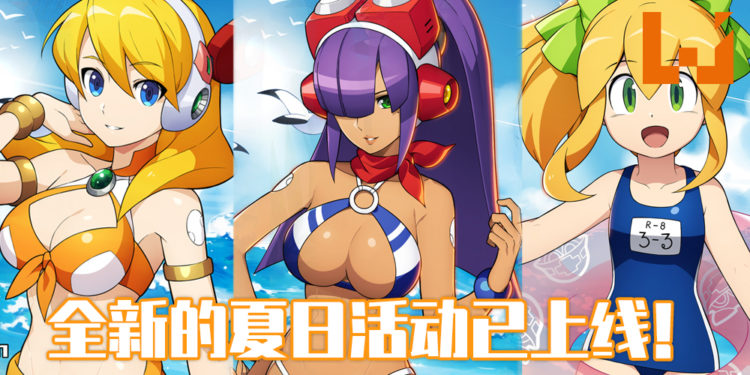 《ROCKMAN X DiVE》在这个夏天推出新活动和新装扮！