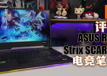 Wanuxi评测ASUS ROG Strix SCAR 15电竞笔电！满满的RGB光围绕电脑搭配RTX 2070显卡，畅玩3A大作同时为视觉带来新体验！