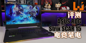 Wanuxi评测ASUS ROG Strix SCAR 15电竞笔电！满满的RGB光围绕电脑搭配RTX 2070显卡，畅玩3A大作同时为视觉带来新体验！