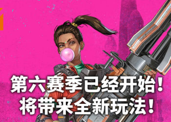 《Apex Legends》赛季6「马力全开」将会有全新的玩法！即将颠覆从前的玩法！