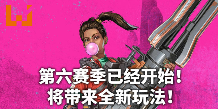 《Apex Legends》赛季6「马力全开」将会有全新的玩法！即将颠覆从前的玩法！