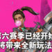 《Apex Legends》赛季6「马力全开」将会有全新的玩法！即将颠覆从前的玩法！