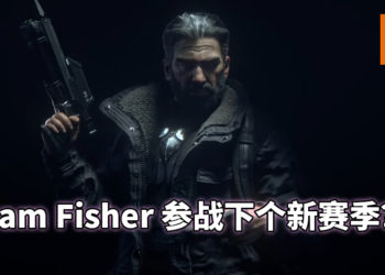 《细胞分裂》主角参战《彩虹六号：围攻》?