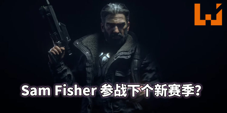 《细胞分裂》主角参战《彩虹六号：围攻》?