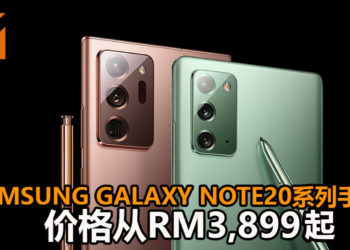 Samsung正式宣布Samsung Galaxy Note20系列手机在大马地区开卖！配置了Exynos 990处理器，游戏性能高！