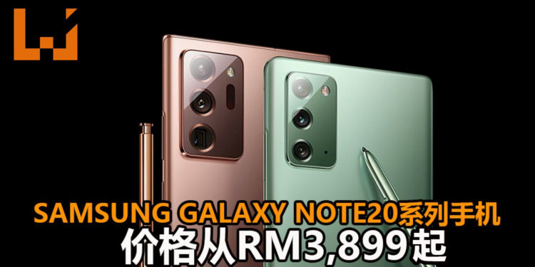 Samsung正式宣布Samsung Galaxy Note20系列手机在大马地区开卖!配置了Exynos 990处理器,游戏性能高!