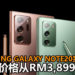 Samsung正式宣布Samsung Galaxy Note20系列手机在大马地区开卖！配置了Exynos 990处理器，游戏性能高！